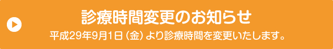 診療時間変更のお知らせ